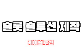 하늘색 바탕에 슬롯 솔루션 제작 한글이 들어가있다.